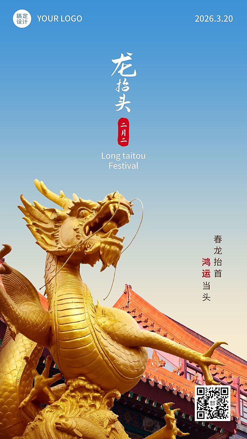 二月二龙抬头节日祝福手机海报