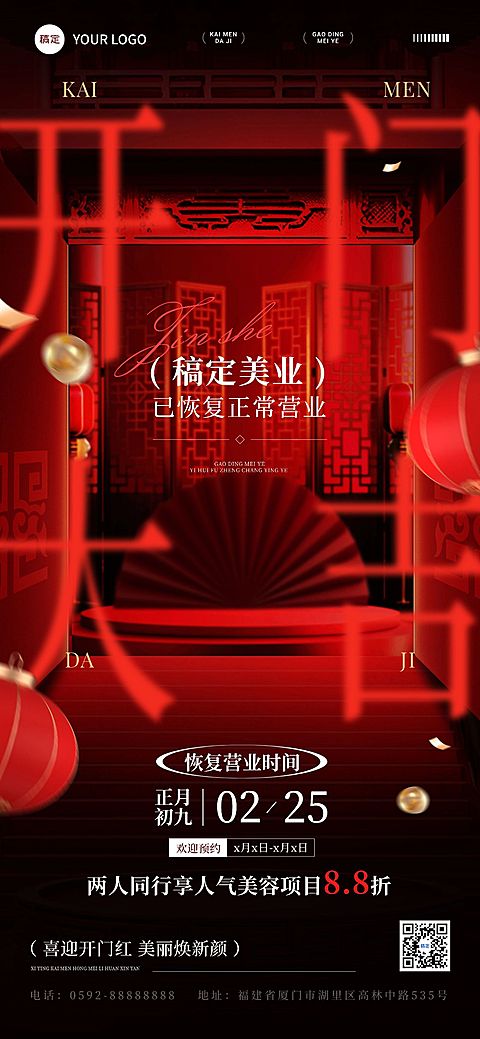 春节美业门店开工大吉喜庆感全屏竖版海报
