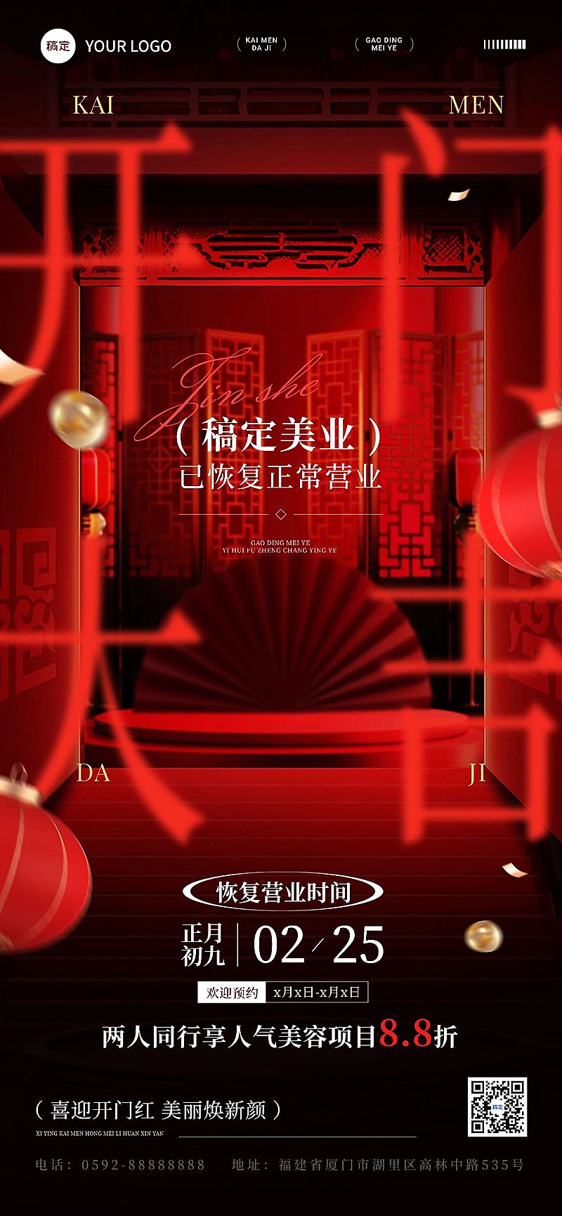 春节美业门店开工大吉喜庆感全屏竖版海报