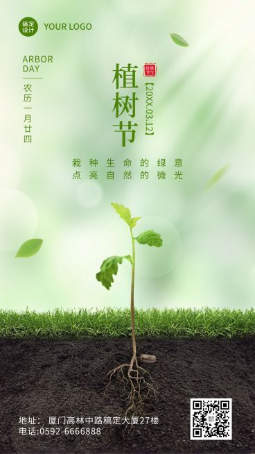 植树节节日祝福合成手机海报预览效果