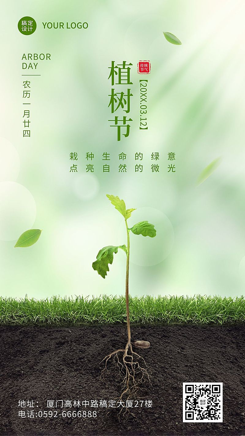 植树节节日祝福合成手机海报