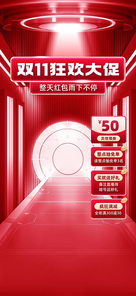 创意双11通用竖版直播背景贴片组合