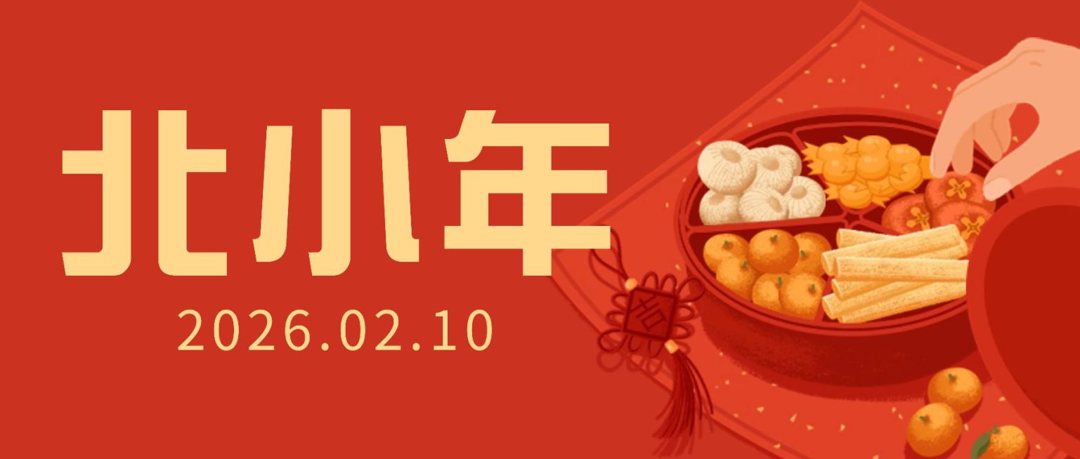 北小年节日祝福公众号首图预览效果