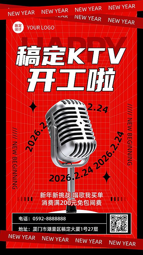 春节KTV夜店复工通知宣传海报