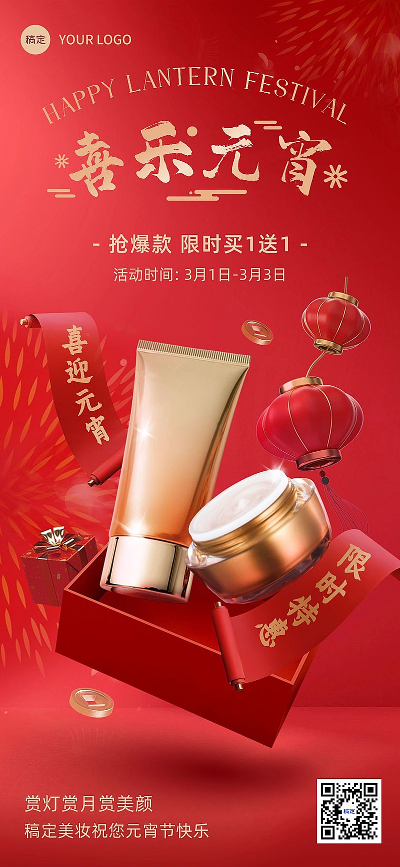 元宵节美容美妆节日营销产品展示3D悬浮喜庆感全屏竖版海报