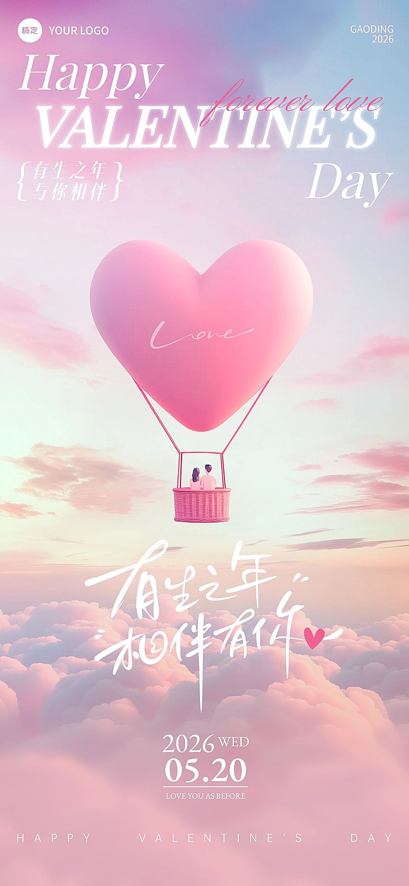 520情人节梦幻感软3D爱心情侣场景全屏竖版海报