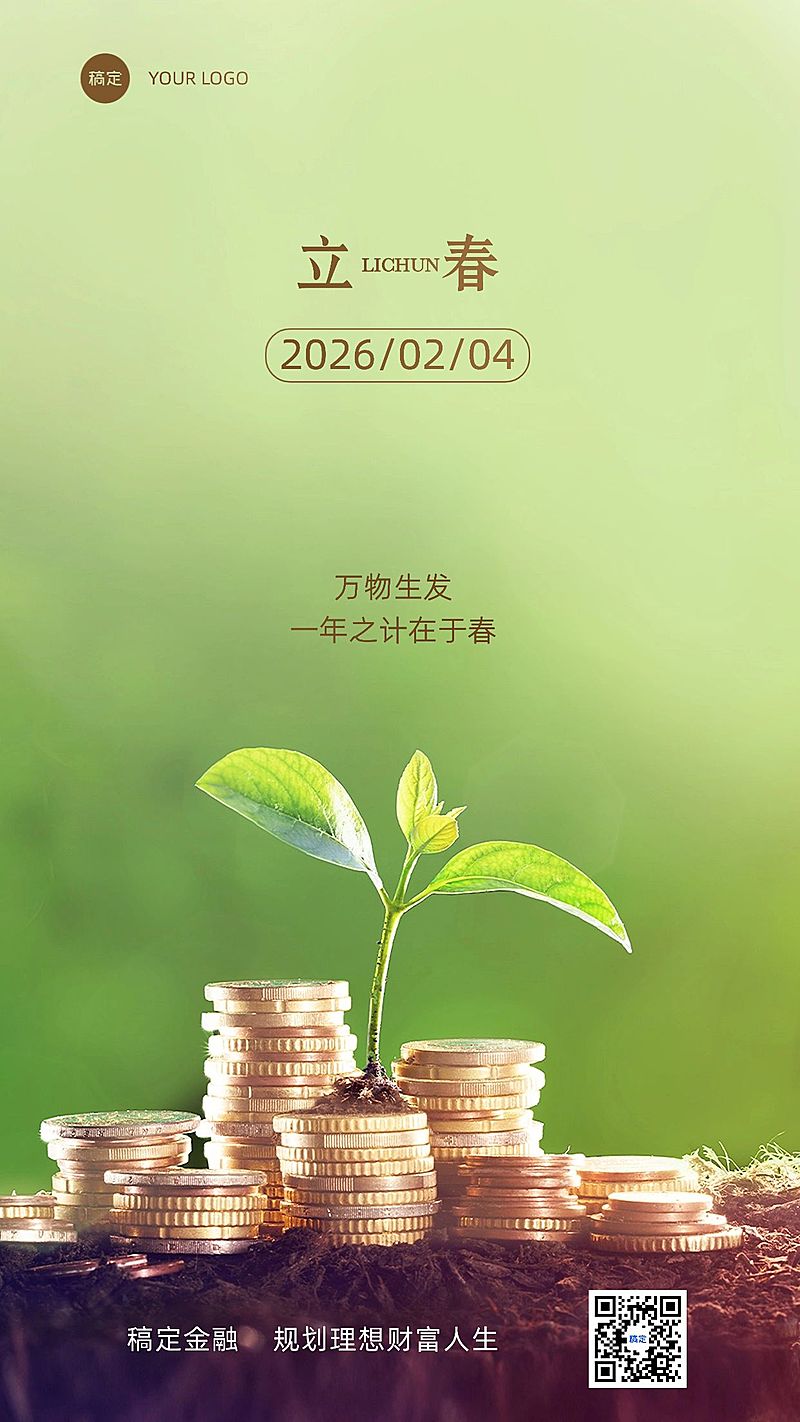 立春金融保险节气祝福问候创意合成风手机海报