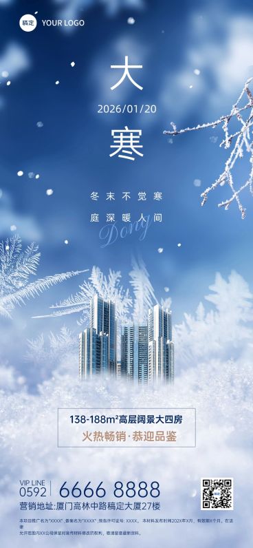 大寒房地产销售中介节气祝福创意合成全屏海报预览效果