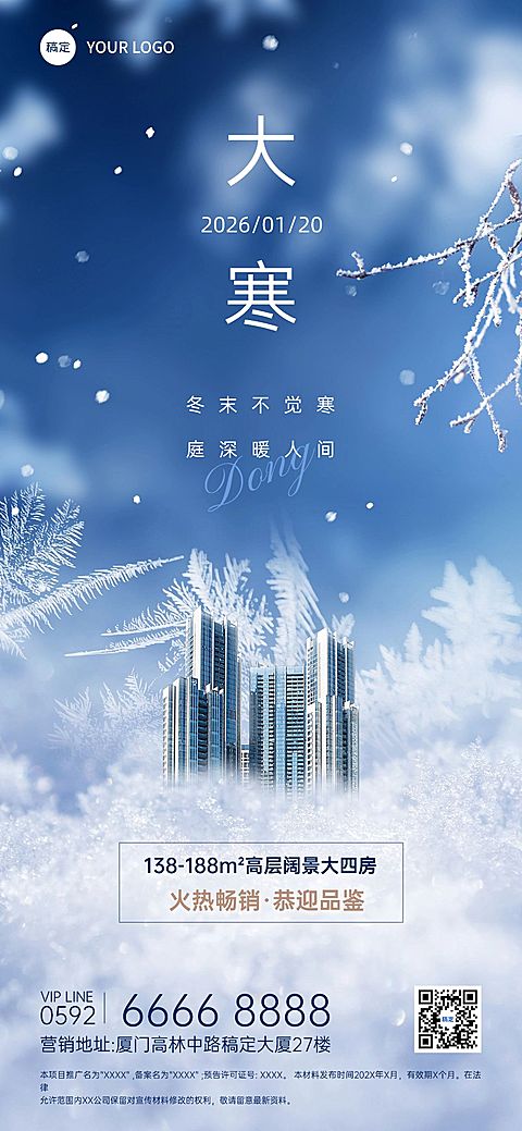 大寒房地产销售中介节气祝福创意合成全屏海报