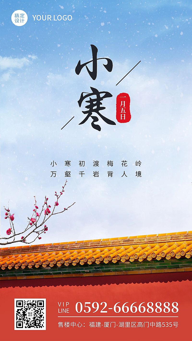 小寒节气祝福手机唯美海报