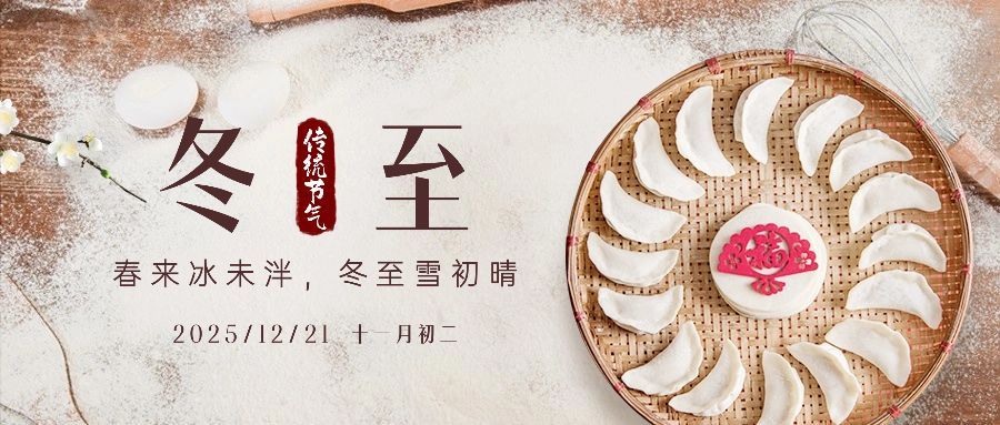 冬至节气饺子团圆祝福公众号首图预览效果