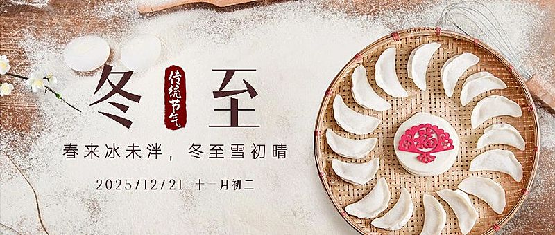 冬至节气饺子团圆祝福公众号首图