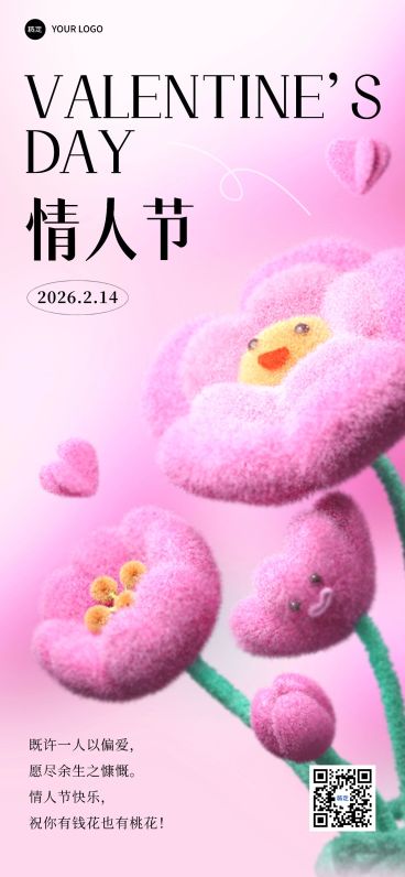 企业情人节节日祝福绒毛风全屏竖版海报预览效果