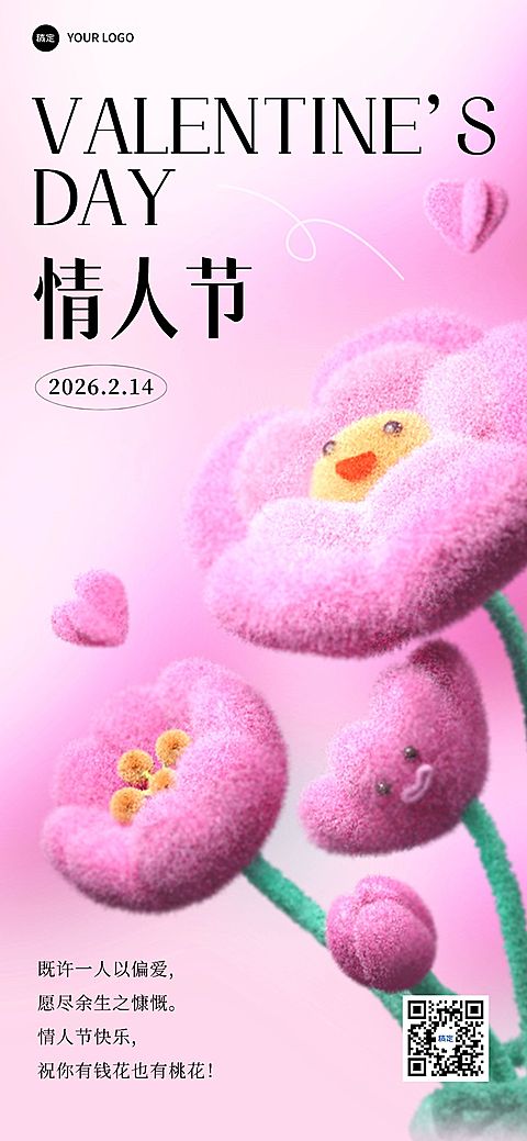 企业情人节节日祝福绒毛风全屏竖版海报