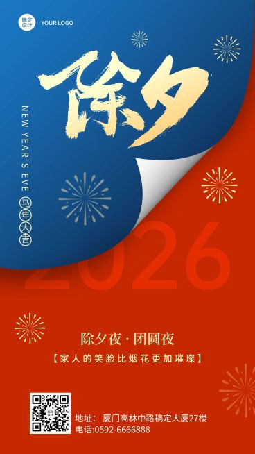 除夕餐饮美食祝福喜庆手机海报预览效果