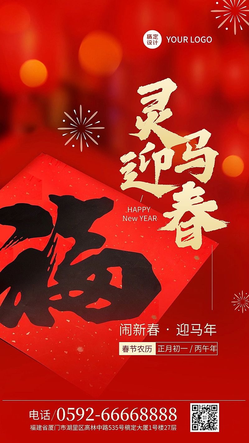 兔年春节实景福字新春日签祝福海报