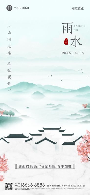 雨水房地产节气销售中国风海报预览效果