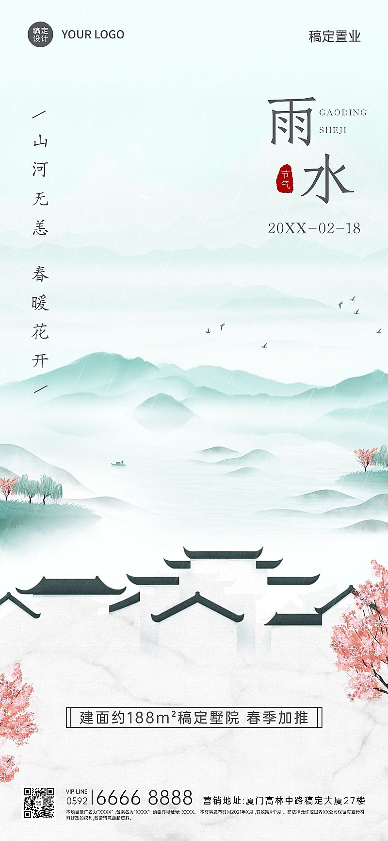 雨水房地产节气销售中国风海报