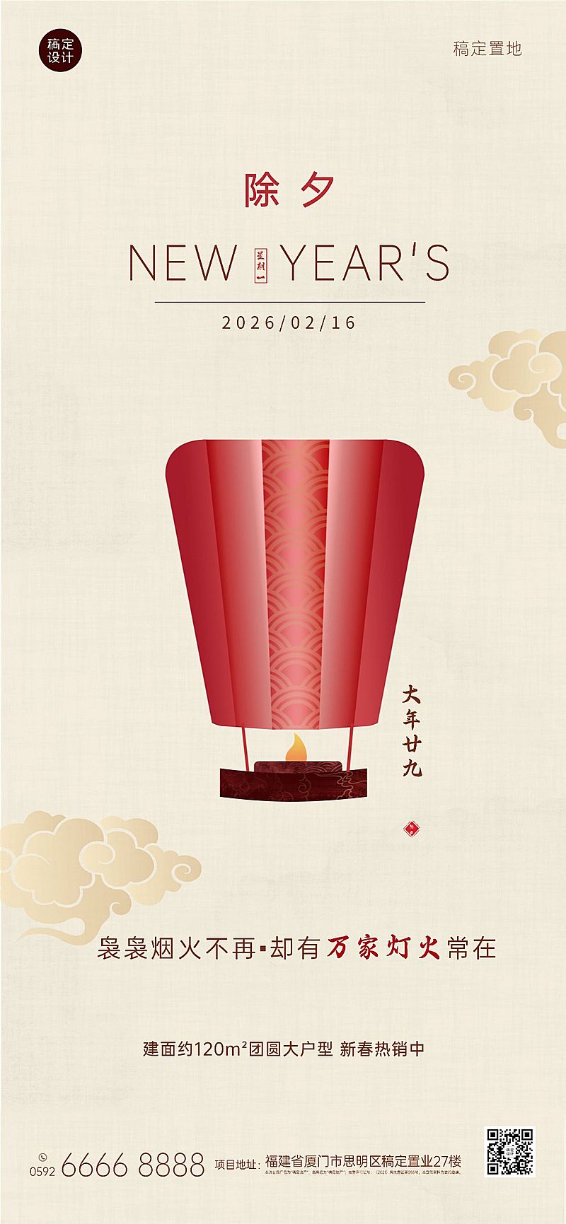 除夕夜房地产营销简约复古海报