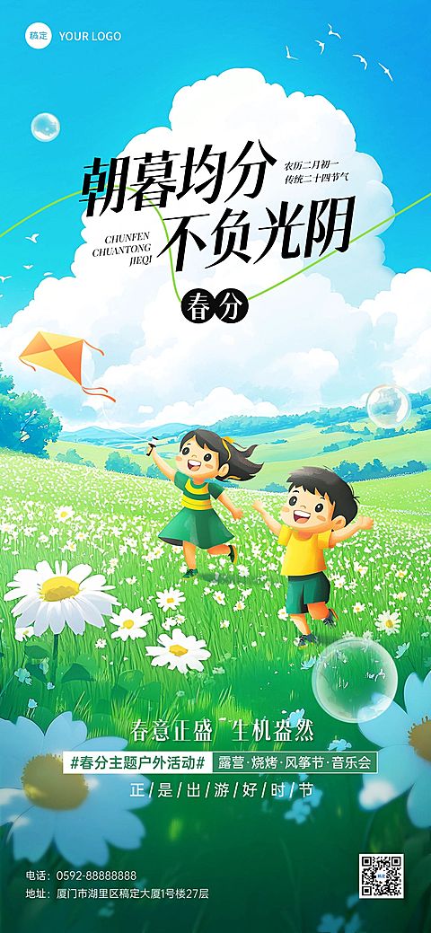 春分旅游出行节气祝福全屏竖版海报AIGC