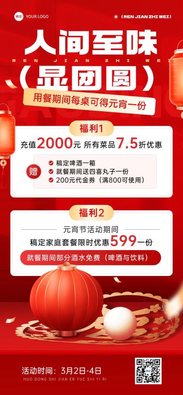 元宵节餐饮美食节日营销喜庆感全屏竖版海报预览效果
