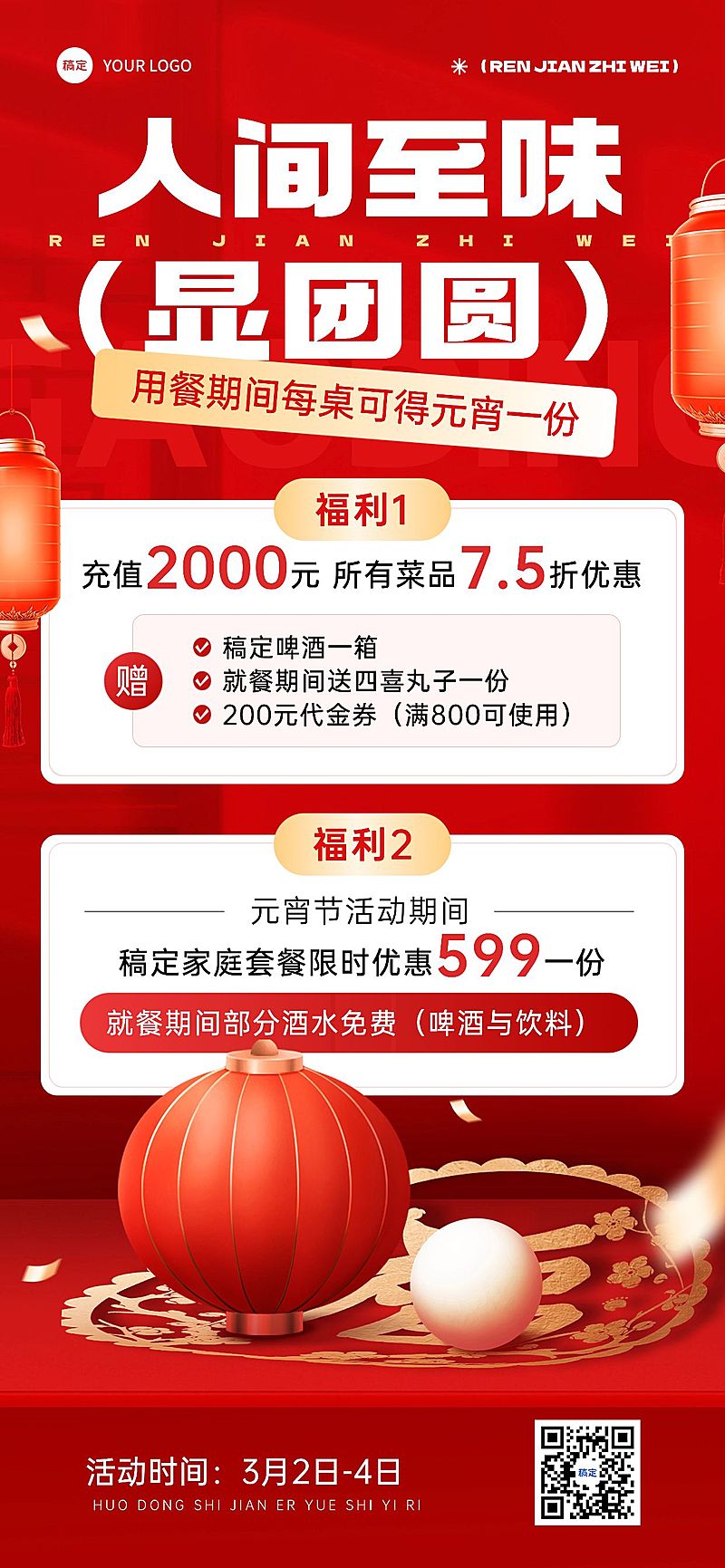 元宵节餐饮美食节日营销喜庆感全屏竖版海报