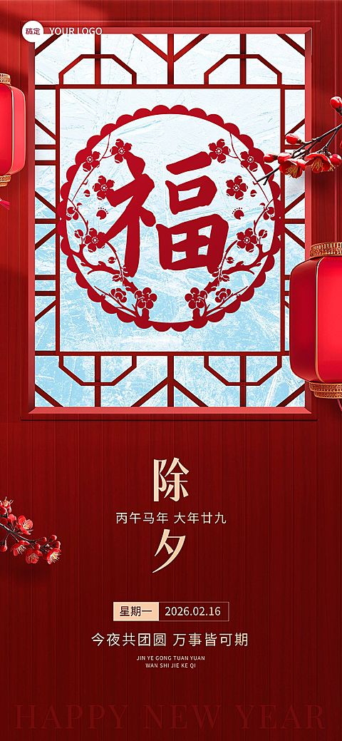 企业除夕日签实景合成全屏竖版海报