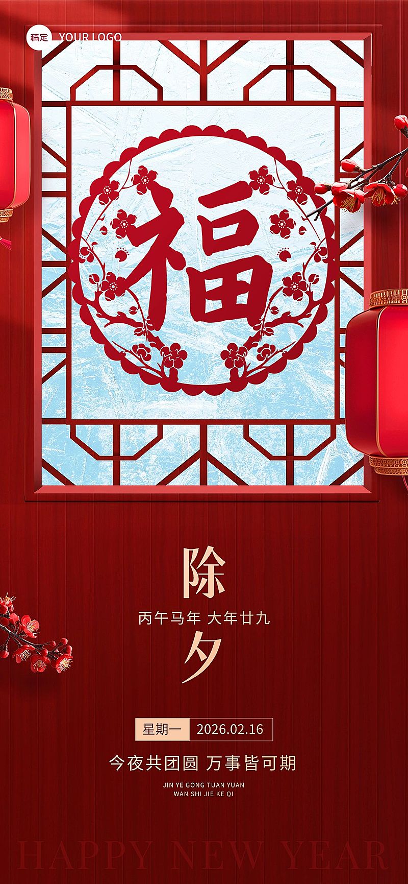 企业除夕日签实景合成全屏竖版海报