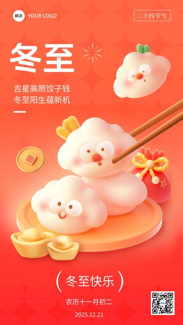 冬至金融保险节气祝福软3D卡通手机海报AIGC预览效果