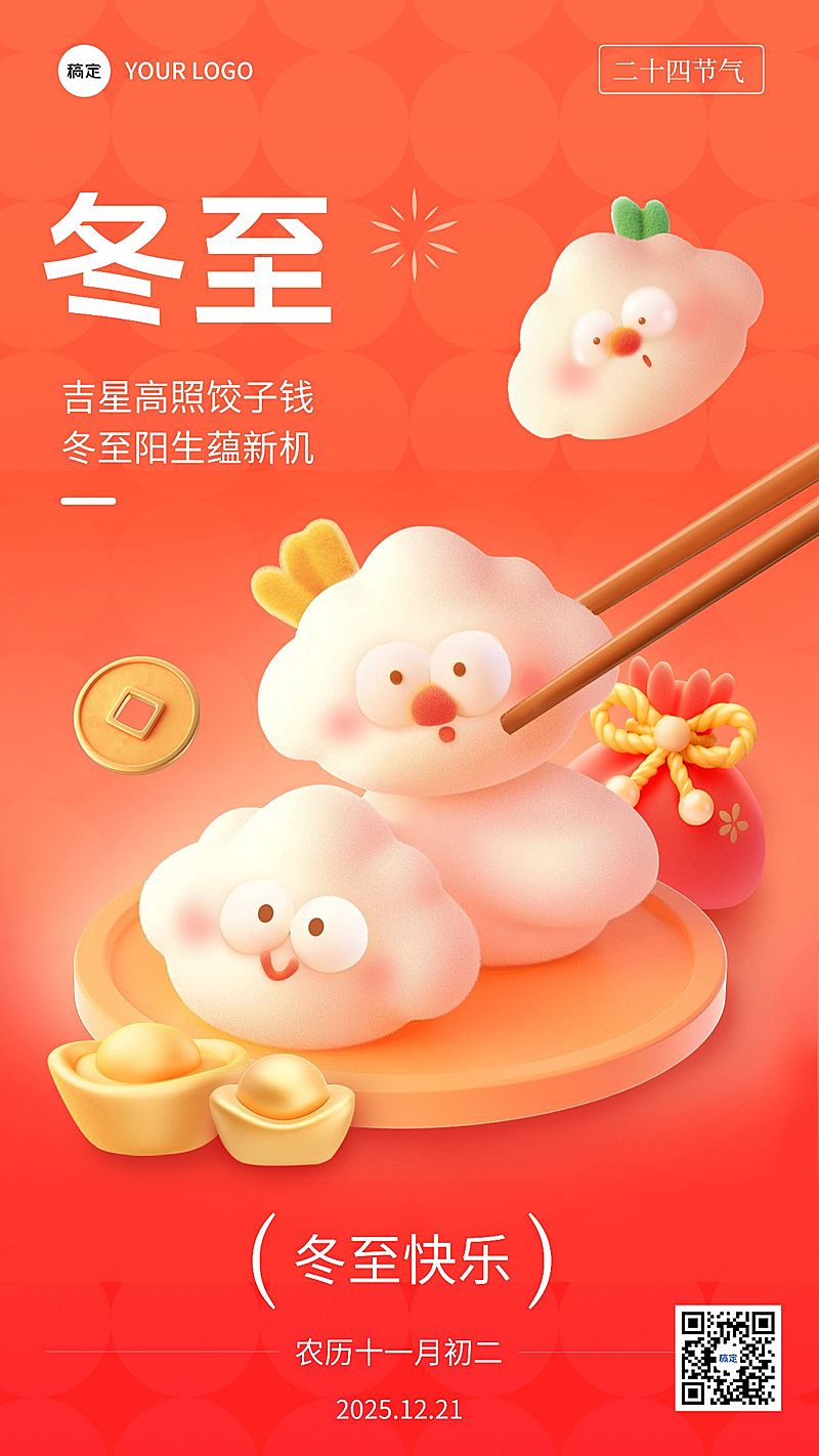 冬至金融保险节气祝福软3D卡通手机海报AIGC