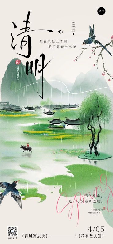 清明节节日祝福中式感全屏竖版海报预览效果