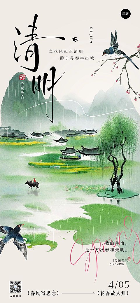 清明节节日祝福中式感全屏竖版海报