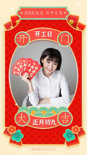 春节习俗正月开工日祝福预览效果