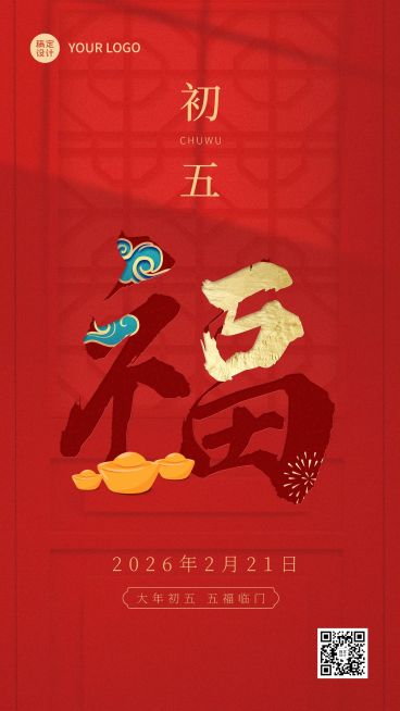 春节正月新年祝福字体创意系列手机海报预览效果