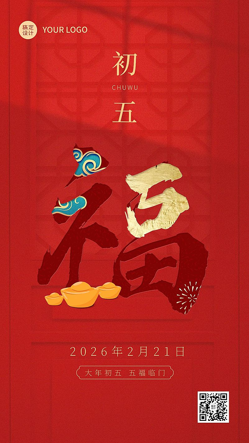 春节正月新年祝福字体创意系列手机海报