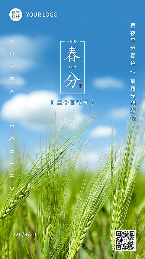 春分节气祝福宣传实景手机海报