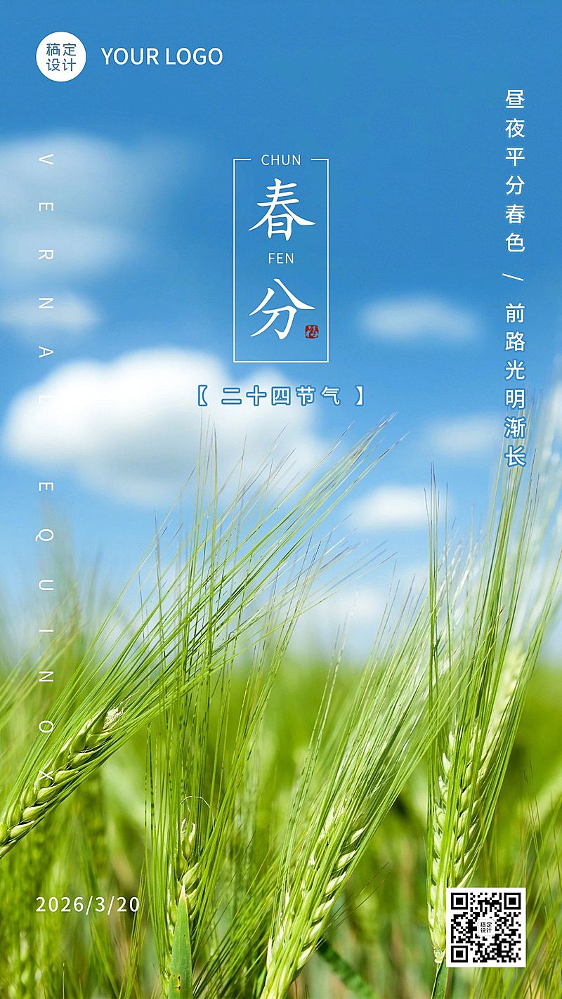 春分节气祝福宣传实景手机海报