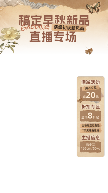 秋季上新服饰直播横竖贴片套装AIGC预览效果