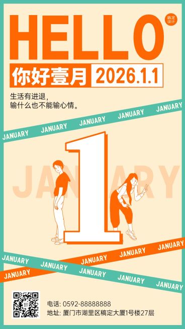 通用1月你好祝福创意手机海报预览效果
