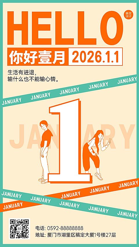 通用1月你好祝福创意手机海报