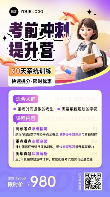教育培训学历教育考研考博课程营销软3D活泼感宣传海报AIGC预览效果