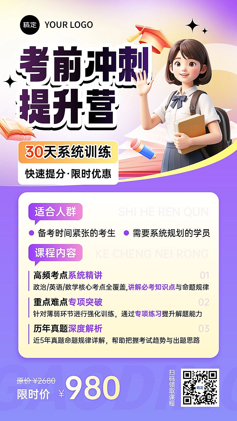 教育培训学历教育考研考博课程营销软3D活泼感宣传海报AIGC