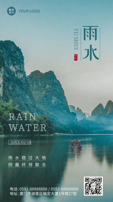 雨水节气清新实景手机海报预览效果