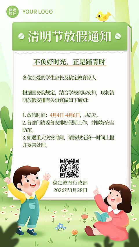 清明节放假通知海报