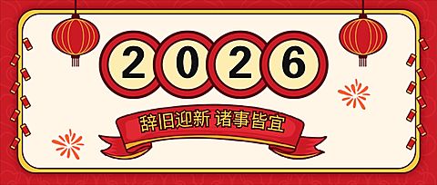 新年祝福简约公众号首图