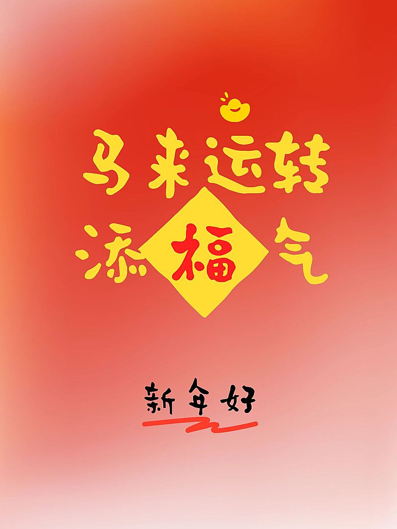 春节主题划重点爆款封面划重点小红书配图