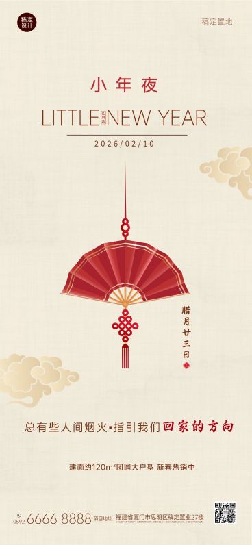 小年夜房地产营销简约复古海报预览效果