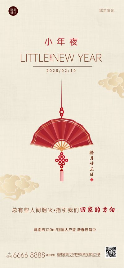 小年夜房地产营销简约复古海报