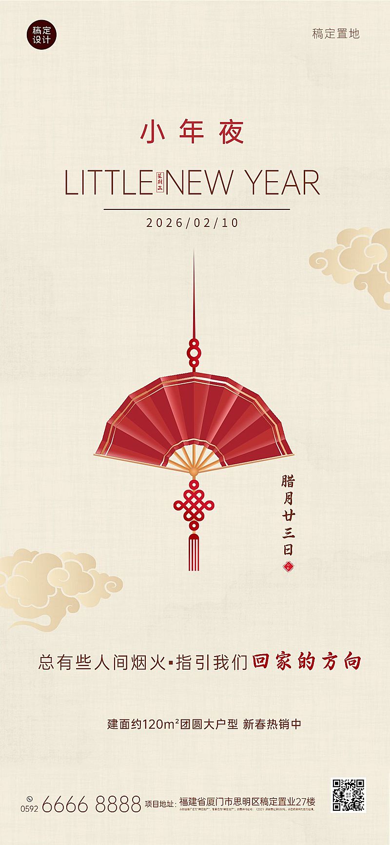 小年夜房地产营销简约复古海报