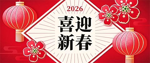 春节新年新春剪纸公众号首图